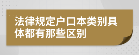 法律规定户口本类别具体都有那些区别