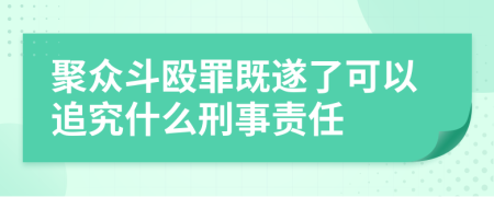 聚众斗殴罪既遂了可以追究什么刑事责任