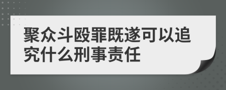 聚众斗殴罪既遂可以追究什么刑事责任