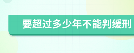 要超过多少年不能判缓刑