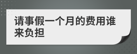 请事假一个月的费用谁来负担