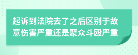 起诉到法院去了之后区别于故意伤害严重还是聚众斗殴严重