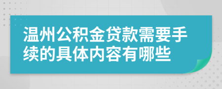 温州公积金贷款需要手续的具体内容有哪些