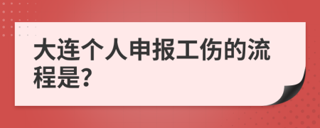 大连个人申报工伤的流程是？