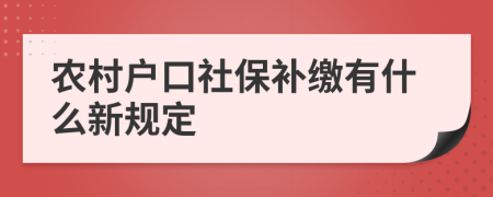 农村户口社保补缴有什么新规定