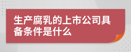 生产腐乳的上市公司具备条件是什么