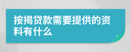 按揭贷款需要提供的资料有什么