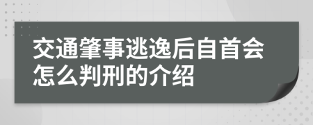 交通肇事逃逸后自首会怎么判刑的介绍