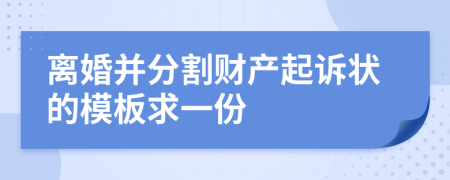 离婚并分割财产起诉状的模板求一份