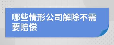 哪些情形公司解除不需要赔偿