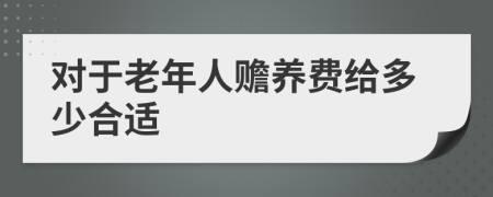 对于老年人赡养费给多少合适