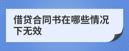 借贷合同书在哪些情况下无效