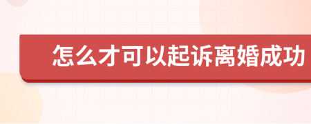 怎么才可以起诉离婚成功