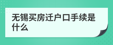 无锡买房迁户口手续是什么