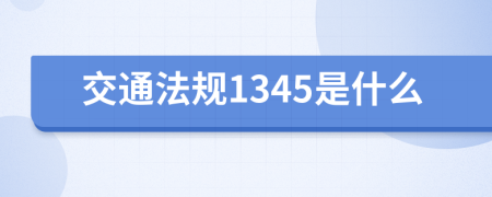 交通法规1345是什么