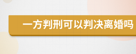 一方判刑可以判决离婚吗