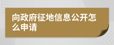 向政府征地信息公开怎么申请