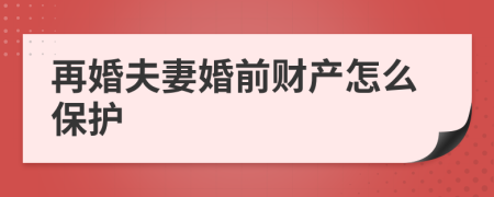 再婚夫妻婚前财产怎么保护