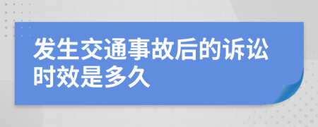 发生交通事故后的诉讼时效是多久