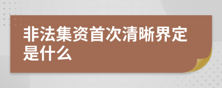 非法集资首次清晰界定是什么