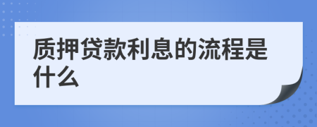 质押贷款利息的流程是什么