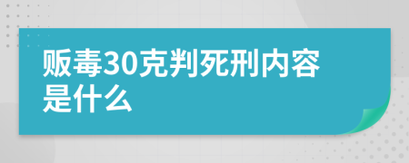 贩毒30克判死刑内容是什么