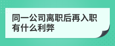 同一公司离职后再入职有什么利弊