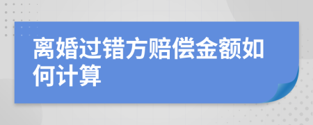 离婚过错方赔偿金额如何计算