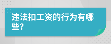 违法扣工资的行为有哪些？