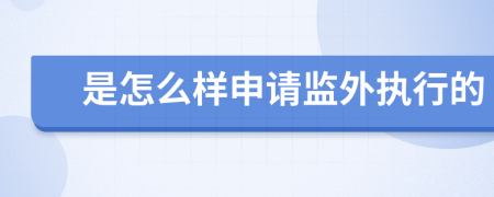 是怎么样申请监外执行的