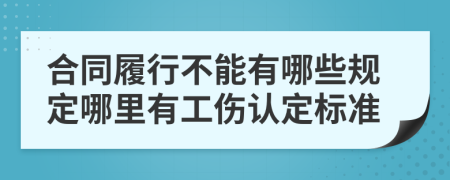 合同履行不能有哪些规定哪里有工伤认定标准