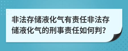 非法存储液化气有责任非法存储液化气的刑事责任如何判？