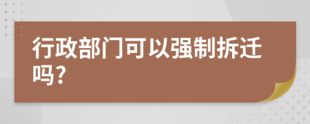 行政部门可以强制拆迁吗?