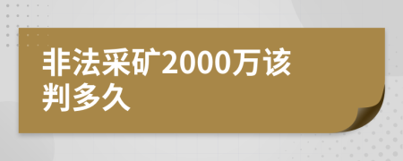 非法采矿2000万该判多久