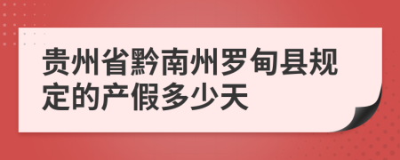 贵州省黔南州罗甸县规定的产假多少天