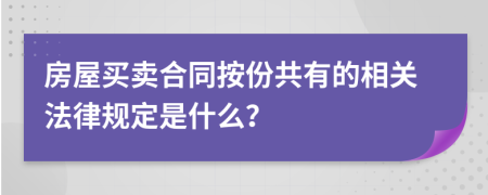 房屋买卖合同按份共有的相关法律规定是什么？