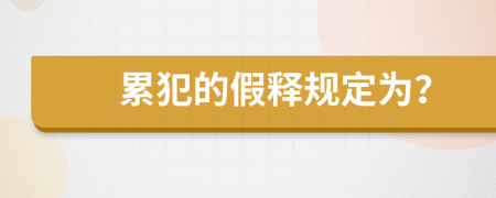 累犯的假释规定为？