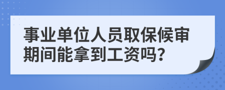 事业单位人员取保候审期间能拿到工资吗？