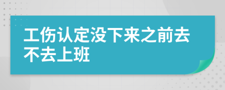 工伤认定没下来之前去不去上班