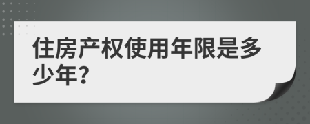 住房产权使用年限是多少年？