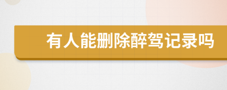 有人能删除醉驾记录吗