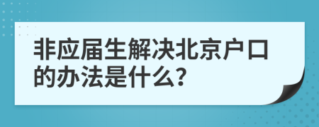 非应届生解决北京户口的办法是什么？