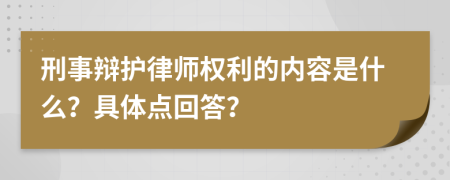 刑事辩护律师权利的内容是什么？具体点回答？