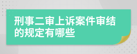 刑事二审上诉案件审结的规定有哪些