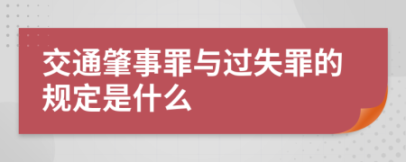 交通肇事罪与过失罪的规定是什么