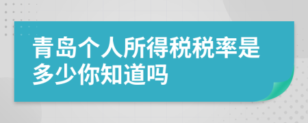 青岛个人所得税税率是多少你知道吗