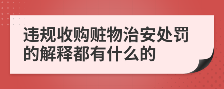 违规收购赃物治安处罚的解释都有什么的