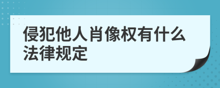 侵犯他人肖像权有什么法律规定