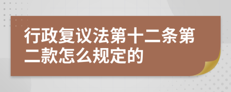 行政复议法第十二条第二款怎么规定的