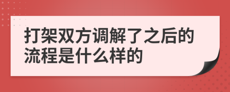 打架双方调解了之后的流程是什么样的